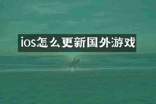 ios怎么更新国外游戏