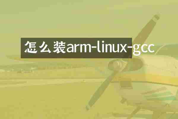 怎么装arm-linux-gcc