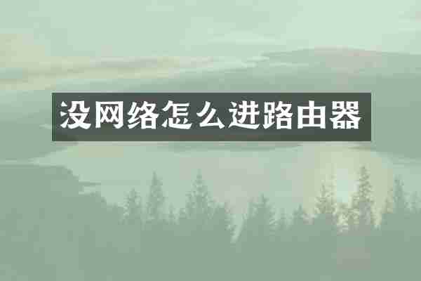 没网络怎么进路由器
