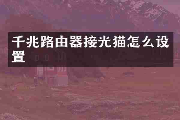 千兆路由器接光猫怎么设置