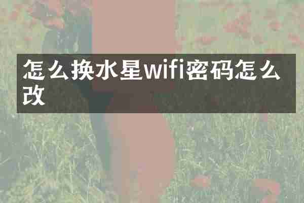 怎么换水星wifi密码怎么修改