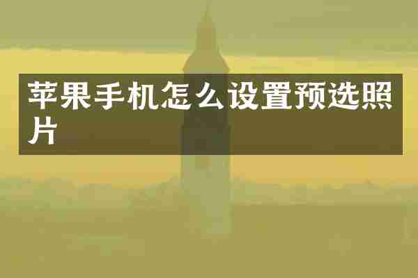 苹果手机怎么设置预选照片