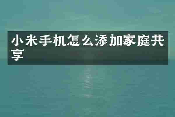 小米手机怎么添加家庭共享