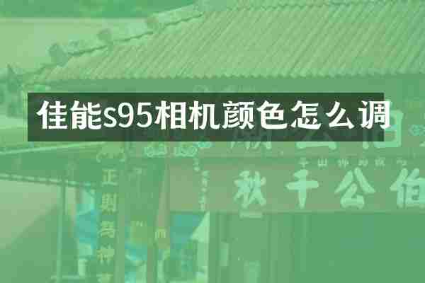 佳能s95相机颜色怎么调