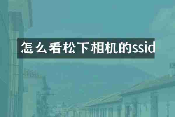 怎么看相机的ssid