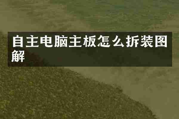 自主电脑主板怎么拆装图解