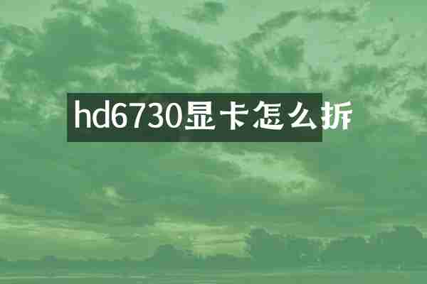 hd6730显卡怎么拆