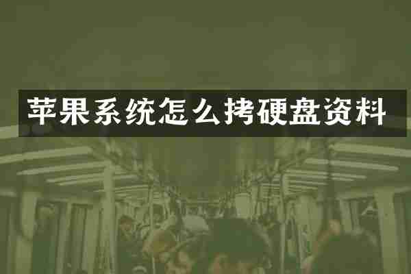 苹果系统怎么拷硬盘资料