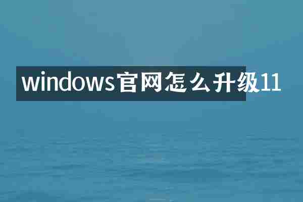 windows官网怎么升级11