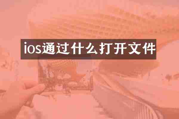 ios通过什么打开文件