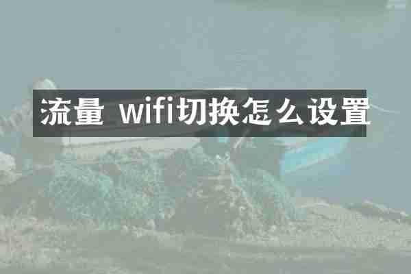 流量 wifi切换怎么设置