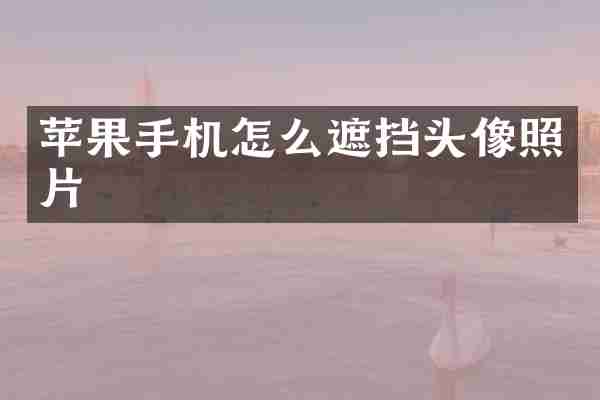 苹果手机怎么遮挡头像照片