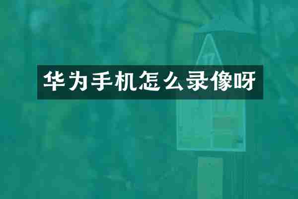 华为手机怎么录像呀