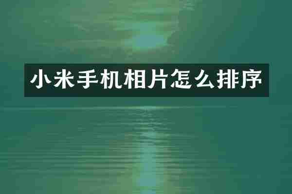 小米手机相片怎么排序