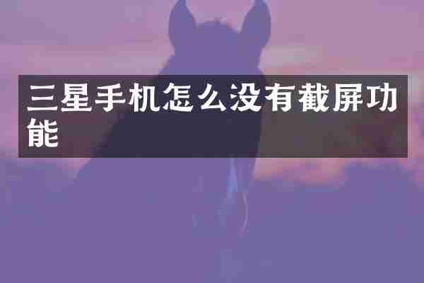 三星手机怎么没有截屏功能