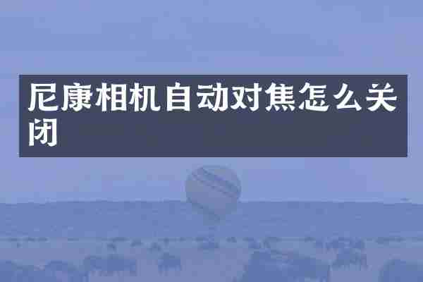 尼康相机自动对焦怎么关闭