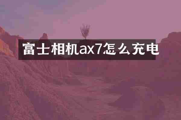 富士相机ax7怎么充电