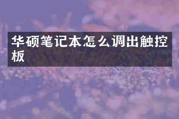 华硕笔记本怎么调出触控板