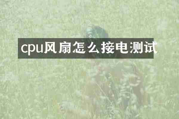 cpu风扇怎么接电测试
