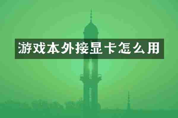 游戏本外接显卡怎么用