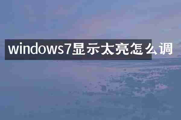 windows7显示太亮怎么调