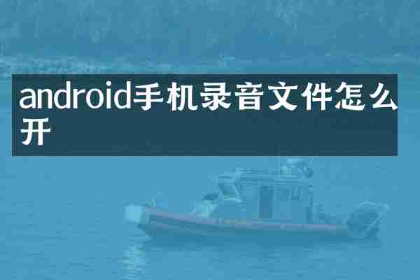 android手机录音文件怎么打开