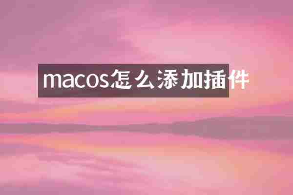 macos怎么添加插件