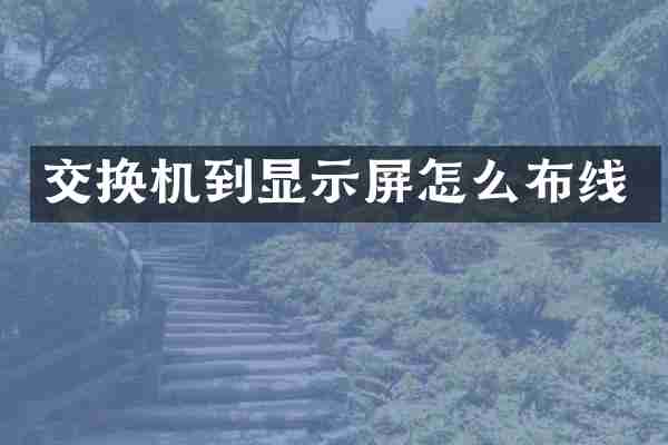 交换机到显示屏怎么布线