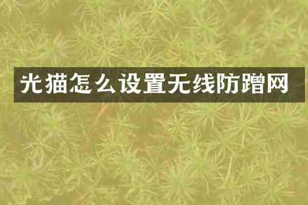 光猫怎么设置无线防蹭网