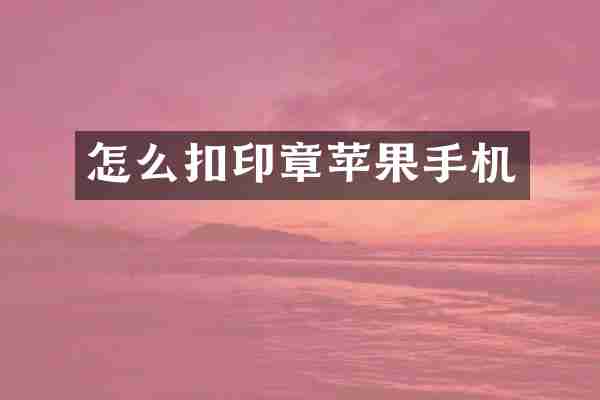 怎么扣印章苹果手机