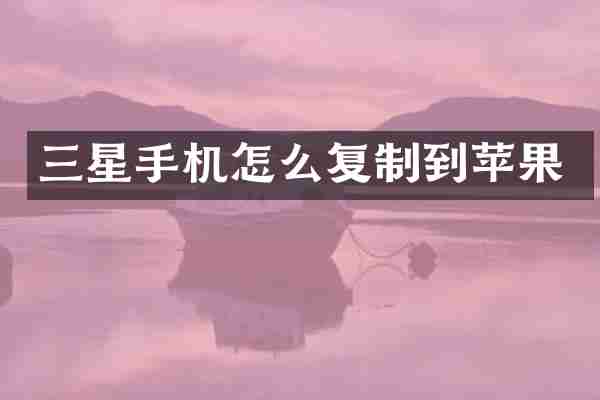 三星手机怎么复制到苹果