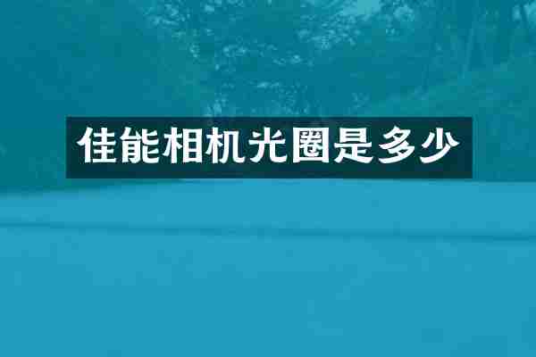 佳能相机光圈是多少