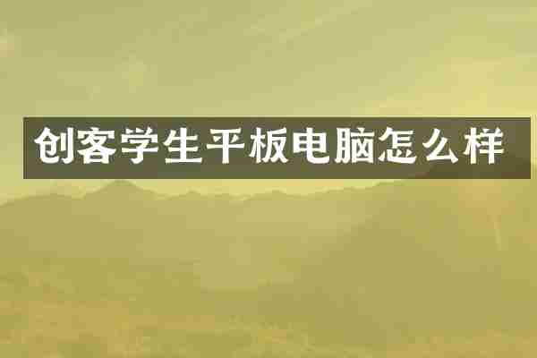 创客学生平板电脑怎么样