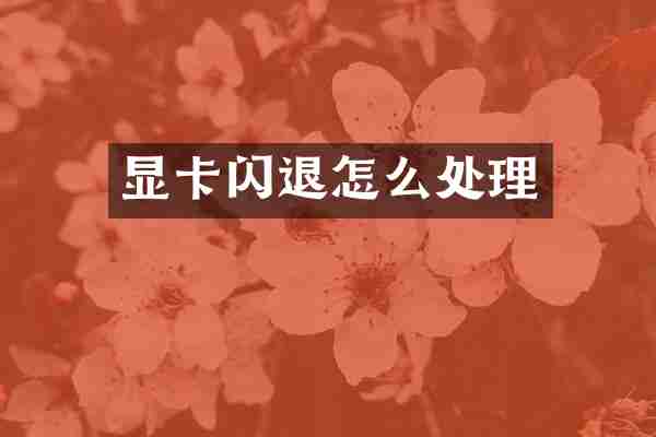 显卡闪退怎么处理