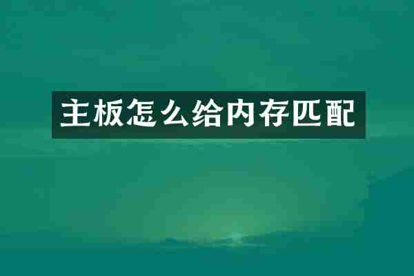 主板怎么给内存匹配