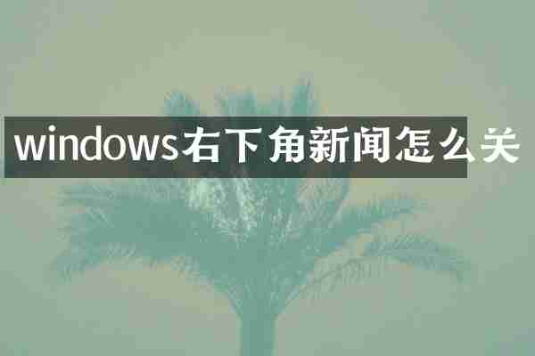 windows右下角新闻怎么关