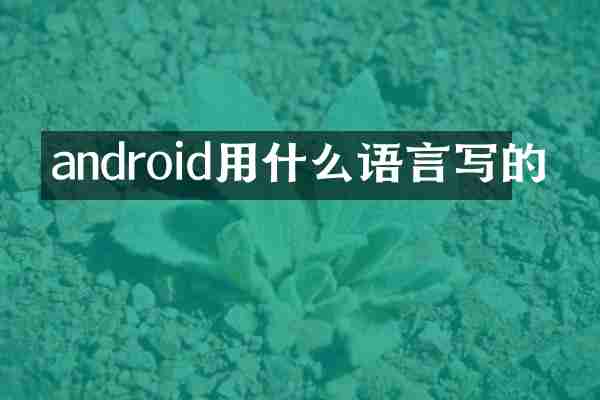android用什么语言写的