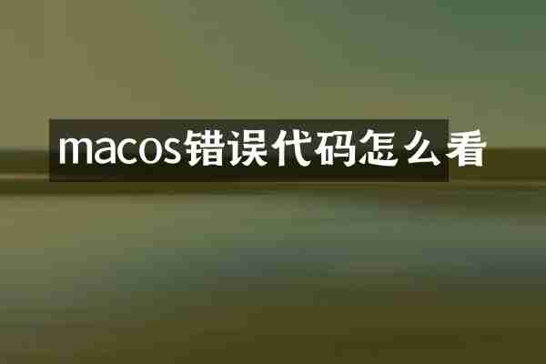 macos错误代码怎么看