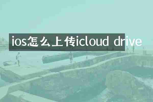 ios怎么上传icloud drive