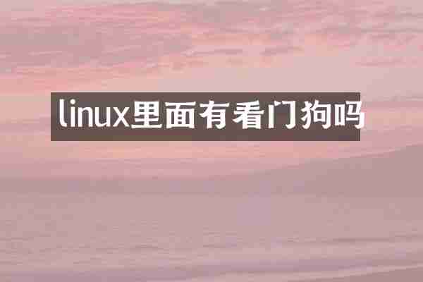 linux里面有看门狗吗
