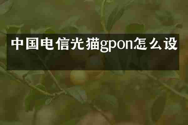 中国电信光猫gpon怎么设置