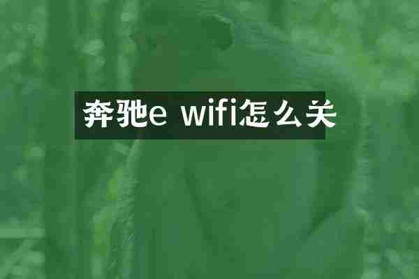 奔驰e wifi怎么关
