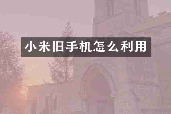 小米旧手机怎么利用