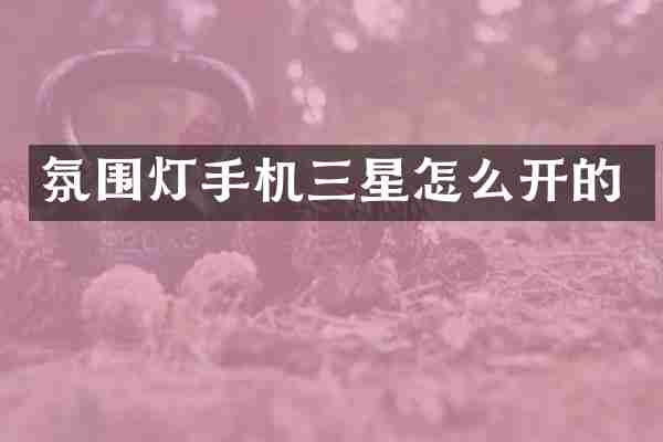 氛围灯手机三星怎么开的