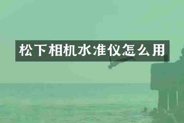 松下相机水准仪怎么用