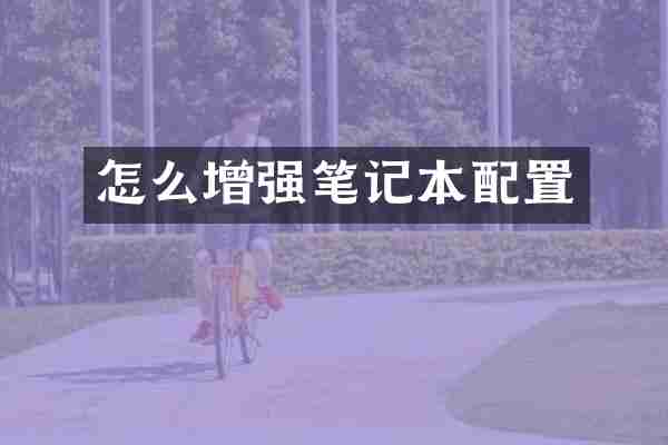 怎么增强笔记本配置