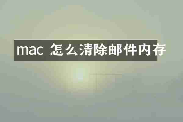 mac 怎么清除邮件内存