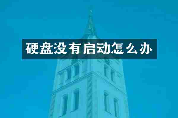 硬盘没有启动怎么办