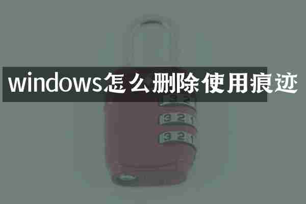 windows怎么删除使用痕迹
