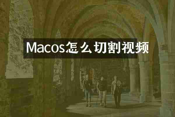 Macos怎么切割视频